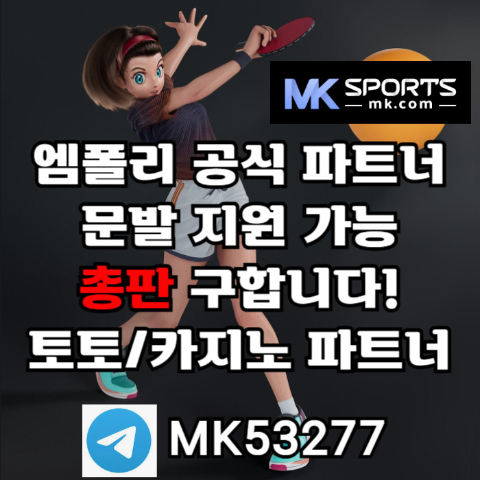 ZYVUfetuutoikudgfjgfh스포츠토토총판-MK스포츠먹튀없는-슬롯총판-총판모집-카지노총판-토토총판001.jpg