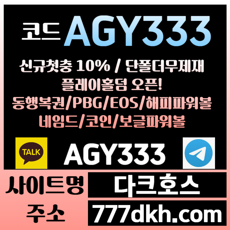 fys메이저사이트-안전놀이터-pbg파워볼-다크호스먹튀없는-메이저놀이터-토토사이트-플레이홀덤005.jpg