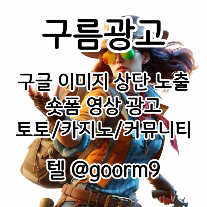 SXDCFVG구글이미지홍보하기-카지노홍보-토토사이트홍보-토토광고-사설토토홍보-구글이미지광고001.jpg