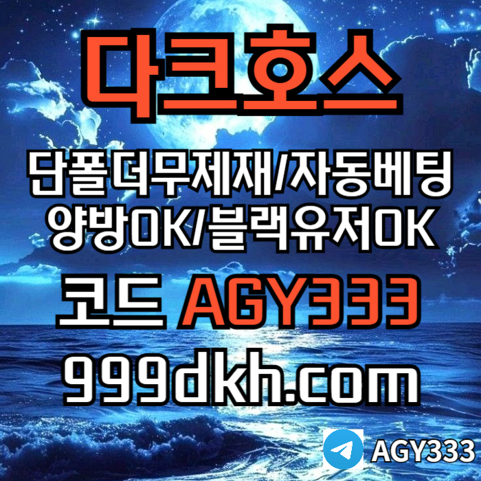 토토사이트-pbg파워볼-안전놀이터-메이저놀이터-메이저사이트-플레이홀덤-다크호스먹튀검증cd98y0455n4y9u8h.jpg