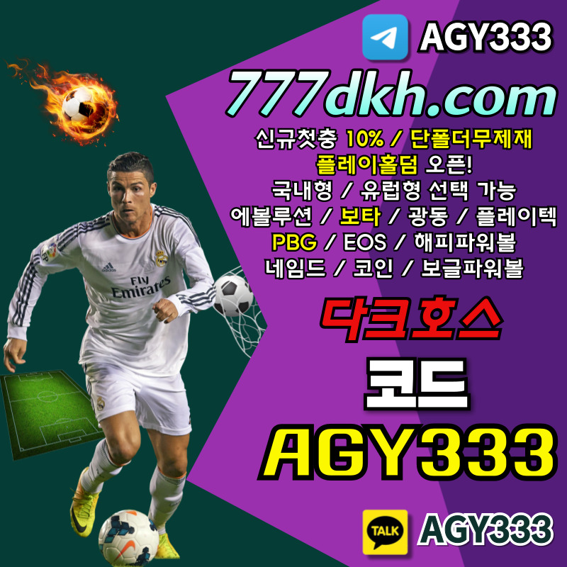 AJSHGFDHDF다크호스먹튀없는-안전놀이터-토토사이트-메이저사이트-pbg파워볼-메이저놀이터-플레이홀덤005.jpg