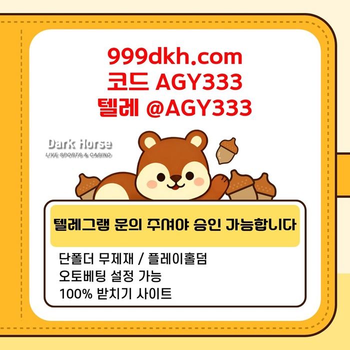 다크호스먹튀검증-메이저놀이터-pbg파워볼-메이저사이트-플레이홀덤-토토사이트-안전놀이터j4895uu9y4958e8.jpg