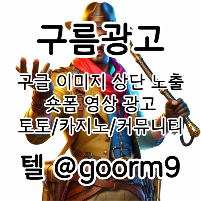 dcfdstgfbhv구글이미지홍보하기-카지노홍보-토토사이트홍보-토토광고-사설토토홍보-구글이미지광고003.jpg