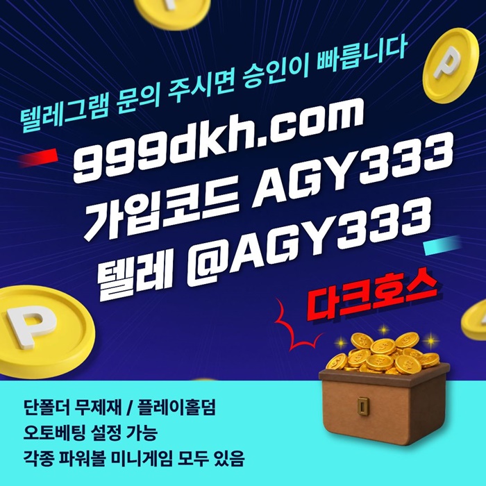 gfggfgfgfffewgtgfdggfd다크호스먹튀안전-토토사이트-메이저놀이터-안전놀이터-메이저사이트-pbg파워볼-플레이홀덤4.jpg
