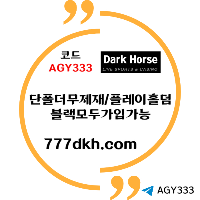 SXDFGHJJHFDFS토토사이트-다크호스먹튀없는-안전놀이터-pbg파워볼-메이저놀이터-플레이홀덤-메이저사이트002.jpg