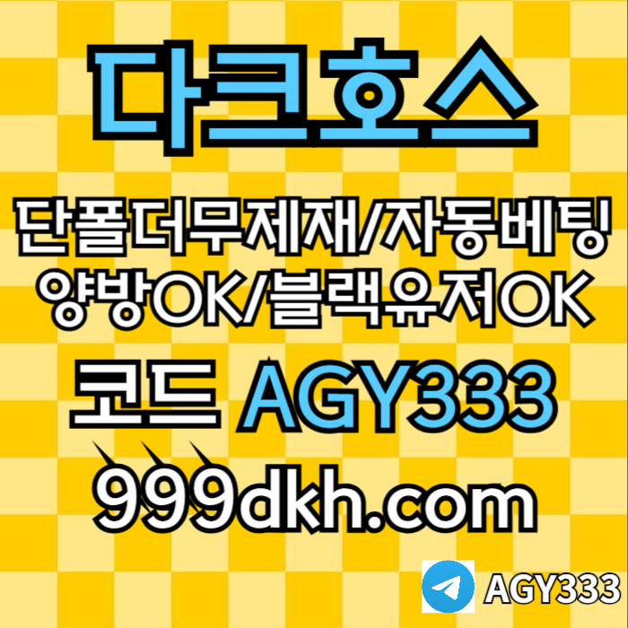 pbg파워볼-메이저놀이터-메이저사이트-플레이홀덤-다크호스먹튀없는-안전놀이터-토토사이트459u8uy5n9458u6w9k4.jpg