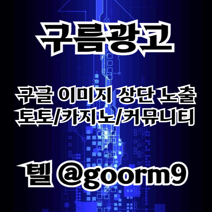 구글상위노출-카지노사이트홍보-토토홍보-블랙키워드홍보-토토사이트홍보4u9m85yu94598054a1i3q7u1l.jpg