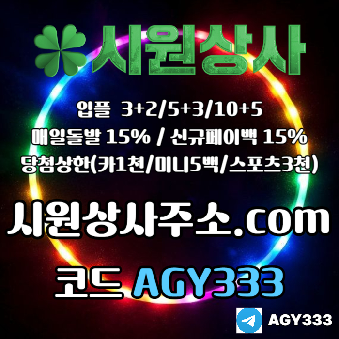 ajdgasssdthbdfhbvvv시원상사먹튀검증-안전놀이터-메이저카지노-메이저놀이터-메이저사이트-안전사이트004.jpg