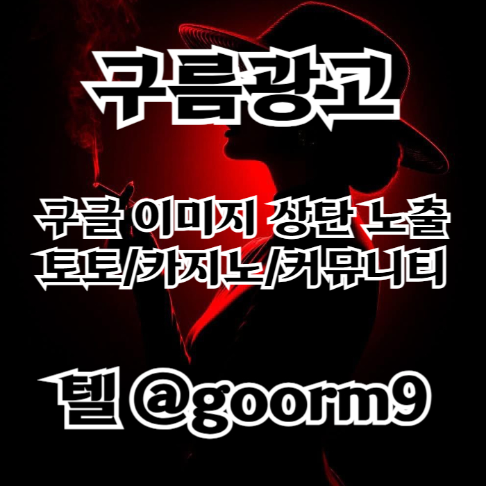 블랙키워드홍보-구글상위노출-토토사이트홍보-카지노사이트홍보-토토홍보9845nu9y4594588v2w9l.jpg