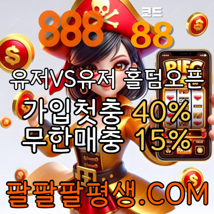 dcfvghnjmjfghb안전놀이터-888먹튀없는-토토사이트-카지노사이트-메이저사이트-888벳먹튀없는2.jpg