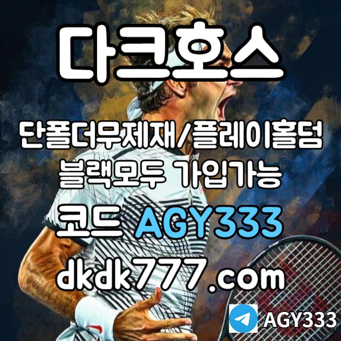 fgffffgFdfffSfsgvdfsgvds메이저놀이터-안전놀이터-다크호스먹튀없는-pbg파워볼-플레이홀덤-메이저사이트-토토사이트004.jpg