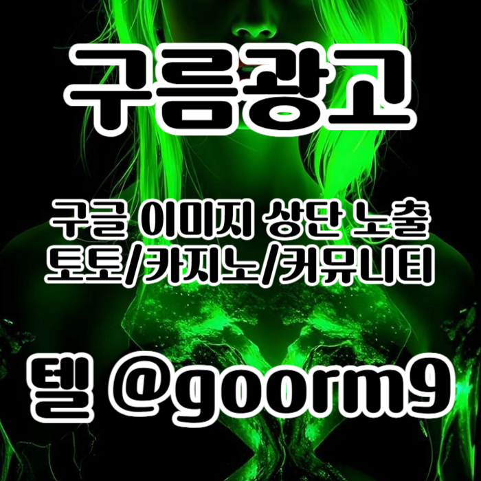 SSFGSSsdfsasgvdsgvds사설토토홍보-구글이미지홍보하기-카지노홍보-토토광고-토토사이트홍보-구글이미지광고006.jpg