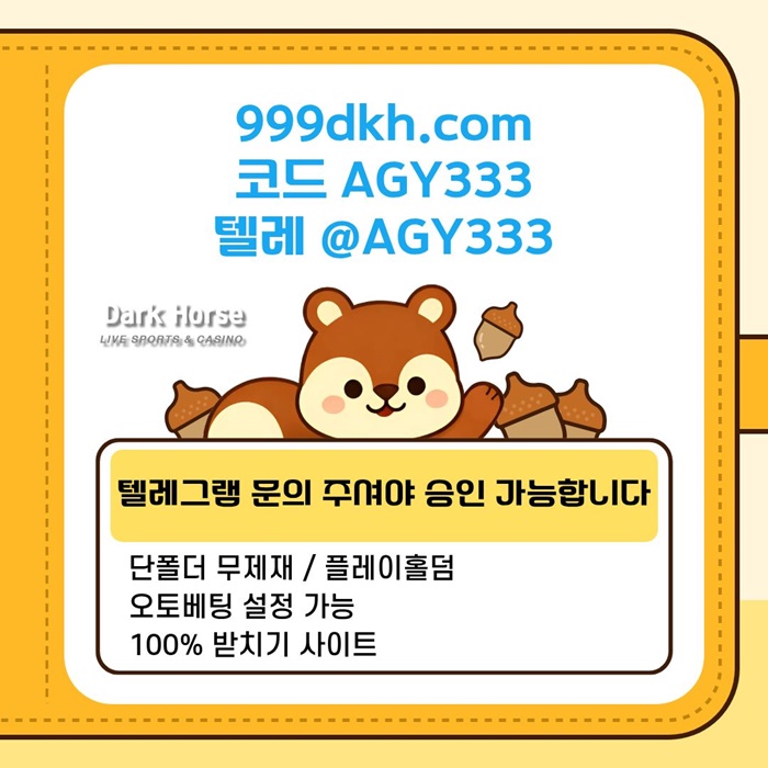 다크호스먹튀안전-메이저놀이터-pbg파워볼-메이저사이트-플레이홀덤-토토사이트-안전놀이터k4985uu8945y9845h8x.jpg
