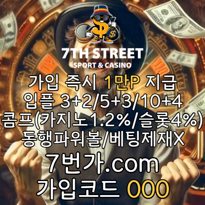 fvgbhxscdfvgbcdfg토토사이트-안전놀이터-7번가먹튀없는-가입머니-카지노사이트-메이저놀이터-꽁머니002.jpg