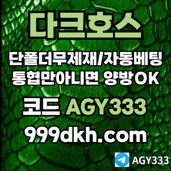 토토사이트-메이저사이트-다크호스먹튀안전-안전놀이터-메이저놀이터-pbg파워볼-플레이홀덤tyj45u89045uy9845n7v2i8.jpg