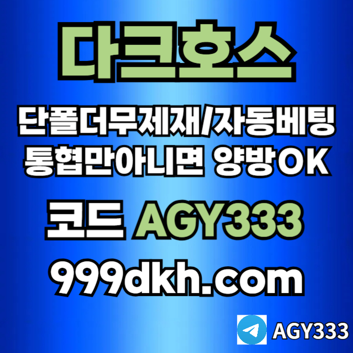dddfffffdfdhbfgvhneerpbg파워볼-플레이홀덤-토토사이트-메이저놀이터-메이저사이트-다크호스먹튀없는-안전놀이터001.jpg