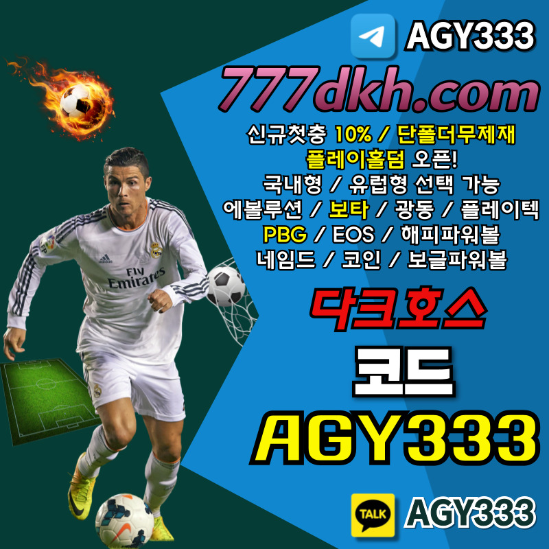 ajshgfsdhg다크호스먹튀안전-안전놀이터-토토사이트-메이저사이트-pbg파워볼-메이저놀이터-플레이홀덤003.jpg