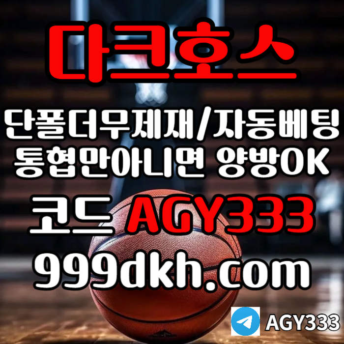 메이저놀이터-pbg파워볼-다크호스먹튀안전-안전놀이터-메이저사이트-토토사이트-플레이홀덤495yu8v9u845y9845l.jpg