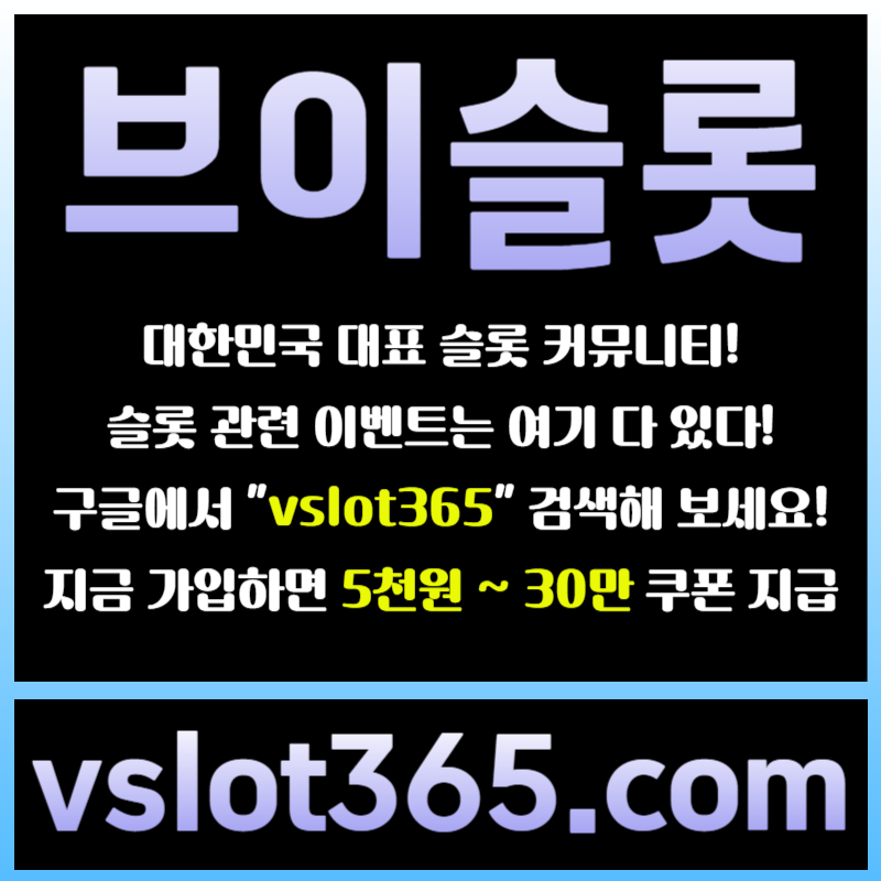 HGGGgdgfsdsgvesdgvs브이슬롯365-브이슬롯-카지노커뮤니티-슬롯커뮤니티-슬롯이벤트006.jpg