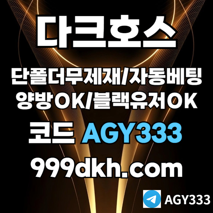 pbg파워볼-안전놀이터-메이저사이트-플레이홀덤-토토사이트-메이저놀이터-다크호스먹튀안전4589u045yu889y45q8t0n.jpg