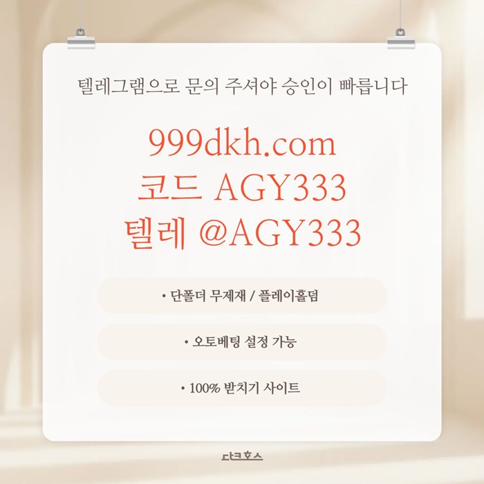 pbg파워볼-플레이홀덤-안전놀이터-메이저놀이터-메이저사이트-토토사이트-다크호스먹튀안전i94u8v5u945ny9458m2.jpg