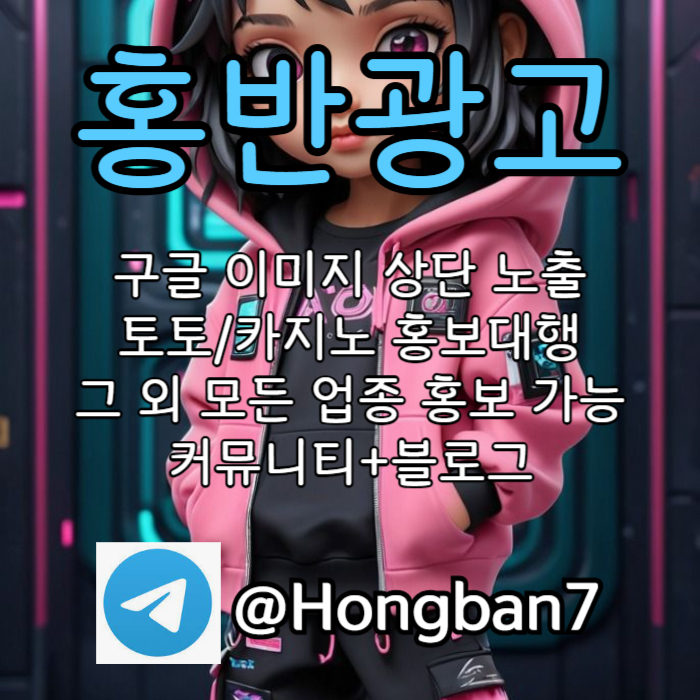 SDFGHJNJBH구글이미지광고-토토사이트홍보-숏폼광고-카지노홍보-구글이미지홍보하기-토토광고003.jpg