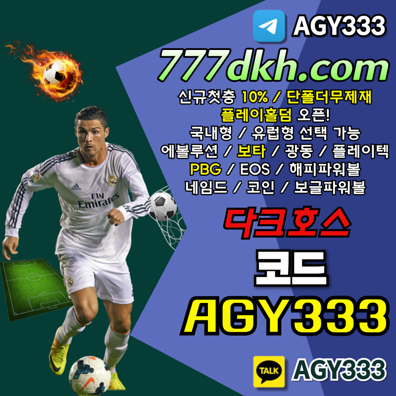 VVVVwgdfsf다크호스먹튀검증-안전놀이터-토토사이트-메이저사이트-pbg파워볼-메이저놀이터-플레이홀덤004.jpg