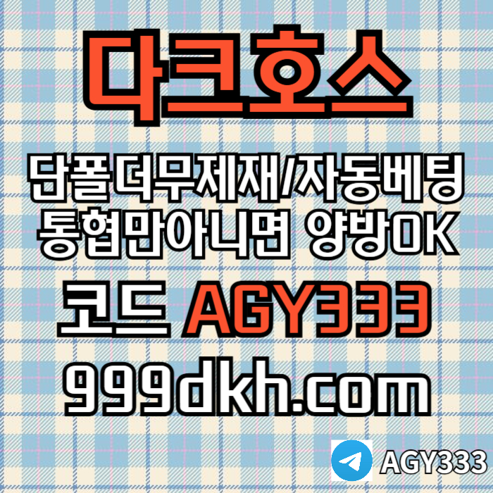 안전놀이터-메이저사이트-플레이홀덤-다크호스먹튀안전-메이저놀이터-토토사이트-pbg파워볼aeru8945yu45y985u5h7e.jpg