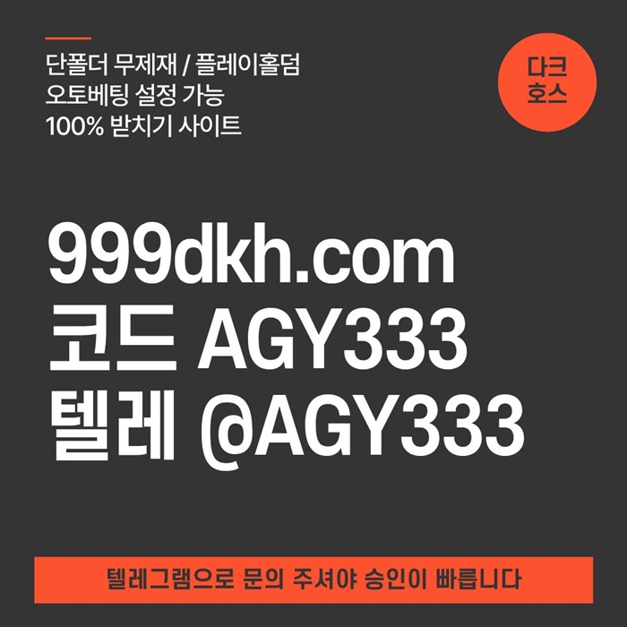 메이저사이트-메이저놀이터-다크호스먹튀없는-pbg파워볼-토토사이트-플레이홀덤-안전놀이터o459845u89y8945t2.jpg