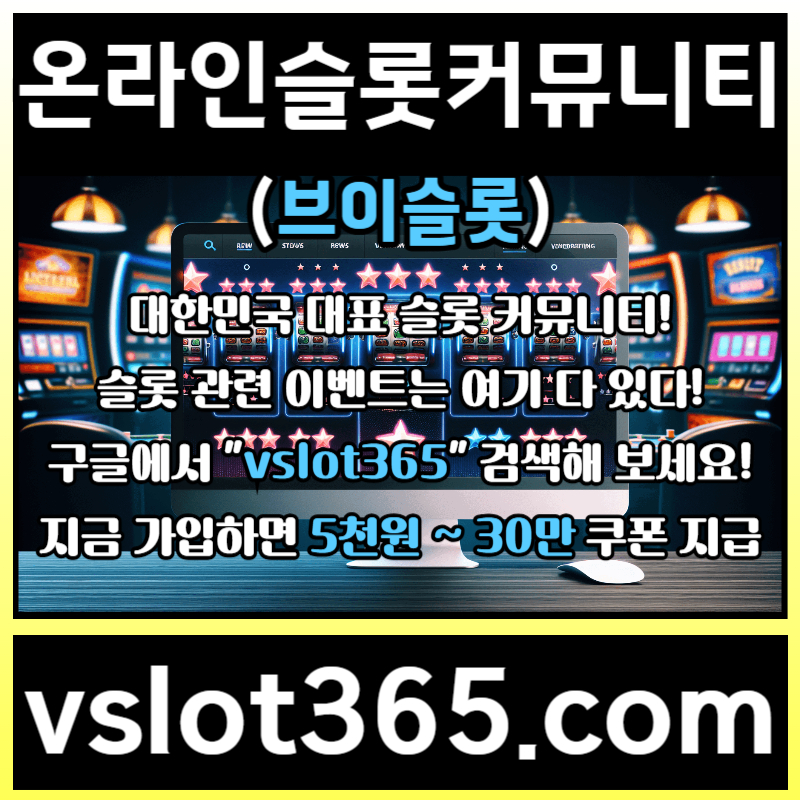 dfgfffffdffdsdgvsdgvd브이슬롯365-브이슬롯-카지노커뮤니티-슬롯커뮤니티-슬롯이벤트001.jpg