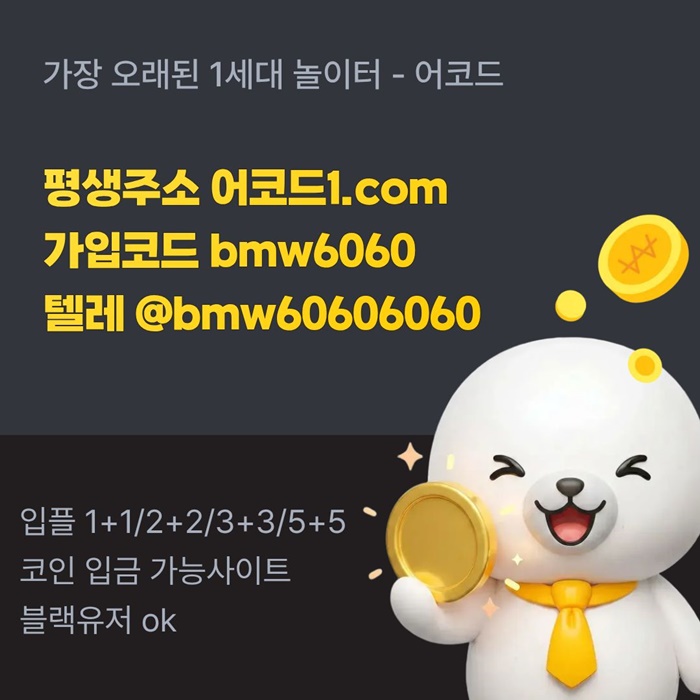 어코드먹튀안전-메이저놀이터-메이저카지노-안전놀이터-메이저사이트-안전사이트ty4589u4uv5ny45089t7s5o2.jpg