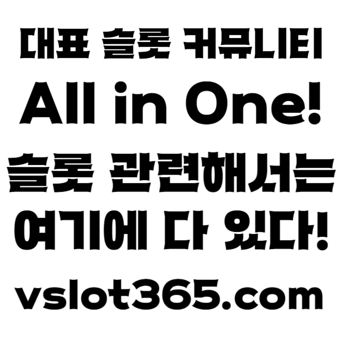 sfdfgdgdddsgvdsgvdsvslot365-브이슬롯365-카지노커뮤니티-브이슬롯-슬롯커뮤니티-슬롯이벤트002.jpg