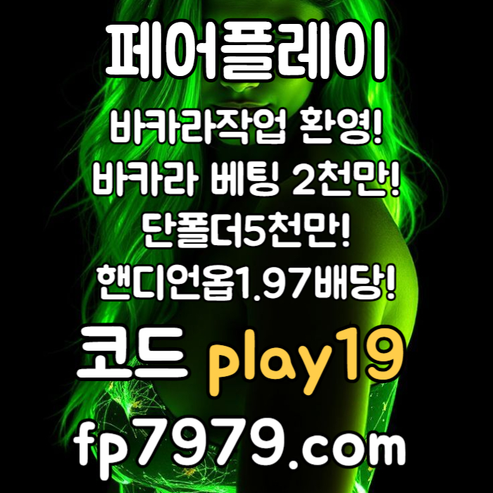 sdfghhb메이저사이트-메이저놀이터-토토사이트-안전카지노-안전한토토사이트-페어플레이먹튀검증004.jpg