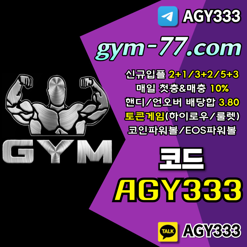 Ey메이저카지노-짐먹튀없는-GYM먹튀없는-토큰게임-안전카지노-하이로우-메이저놀이터-안전놀이터005.jpg