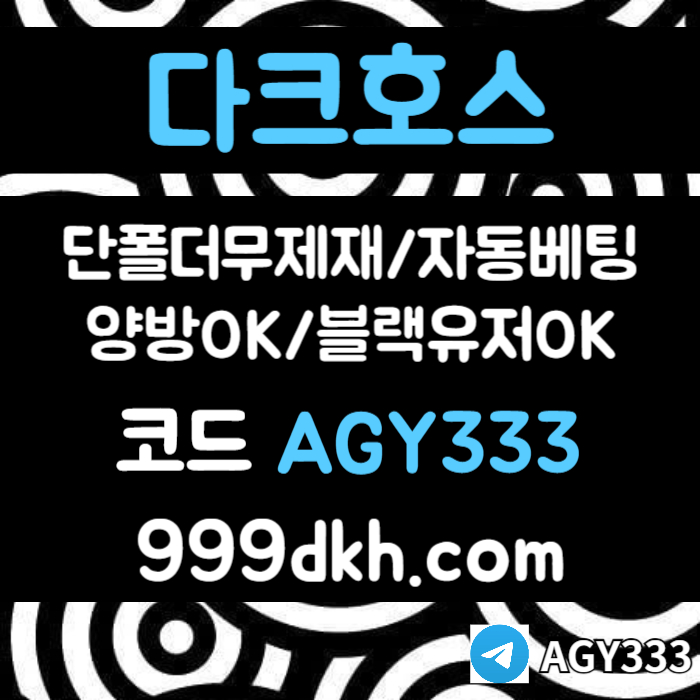 xsdcfghj다크호스먹튀검증-pbg파워볼-안전놀이터-메이저사이트-메이저놀이터-플레이홀덤-토토사이트004.jpg