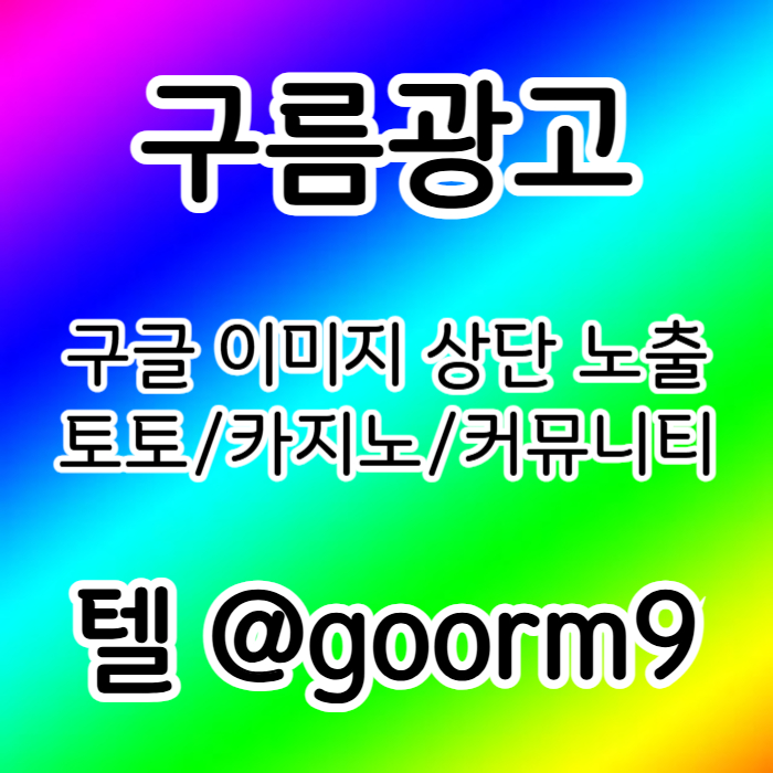 구글상위노출-토토사이트홍보-블랙키워드홍보-카지노사이트홍보-토토홍보ert908uv5u9ny59498i1g9l2.jpg