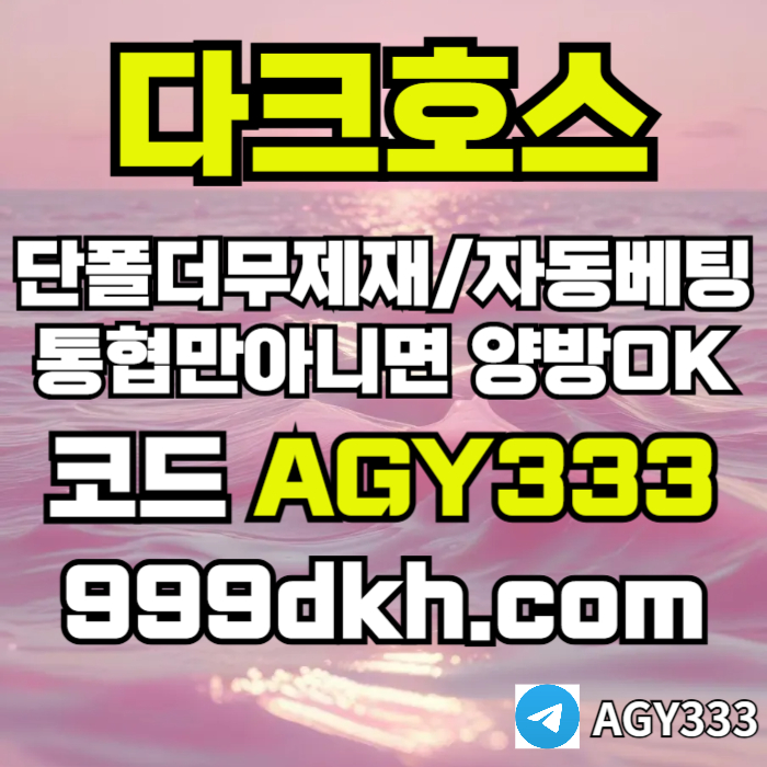 안전놀이터-메이저사이트-플레이홀덤-메이저놀이터-토토사이트-pbg파워볼-다크호스먹튀검증m45u890y98nu45y54j6f1x.jpg