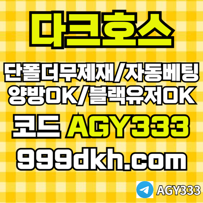 pbg파워볼-메이저놀이터-메이저사이트-플레이홀덤-다크호스먹튀안전-안전놀이터-토토사이트jkrtu89b45u9y9584p.jpg