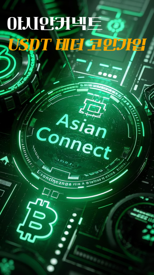 아시안커넥트 (1).png