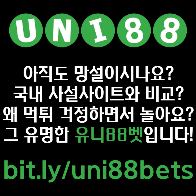 fddcfgfgszfdfghjk유니88먹튀검증-uni88bet먹튀검증-유니벳먹튀검증-유니88벳먹튀검증-unibet먹튀검증004.jpg