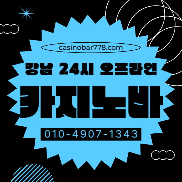 강남카지노-강남카지노빠-서울카빠-서울카지노빠-강남카지노바-서울카지노-서울카지노바-강남카빠rtu4gy8u945u9y854.jpg