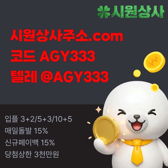 gweggftjtfgjnsrgtrf메이저카지노-안전사이트-메이저사이트-메이저놀이터-안전놀이터-시원상사먹튀검증5.jpg