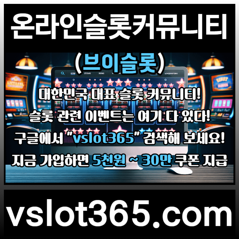 MNGDLJJDFRDSF슬롯이벤트-슬롯커뮤니티-브이슬롯365-브이슬롯-카지노커뮤니티001.jpg