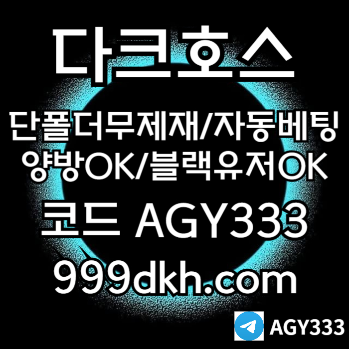 jhhgghdfdhbfdhbfpbg파워볼-다크호스먹튀안전-메이저사이트-토토사이트-안전놀이터-메이저놀이터-플레이홀덤005.jpg