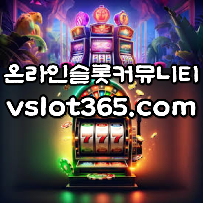 ffgFhfdffghffddththfth브이슬롯365-카지노커뮤니티-슬롯커뮤니티-슬롯이벤트-브이슬롯-vslot365002.jpg