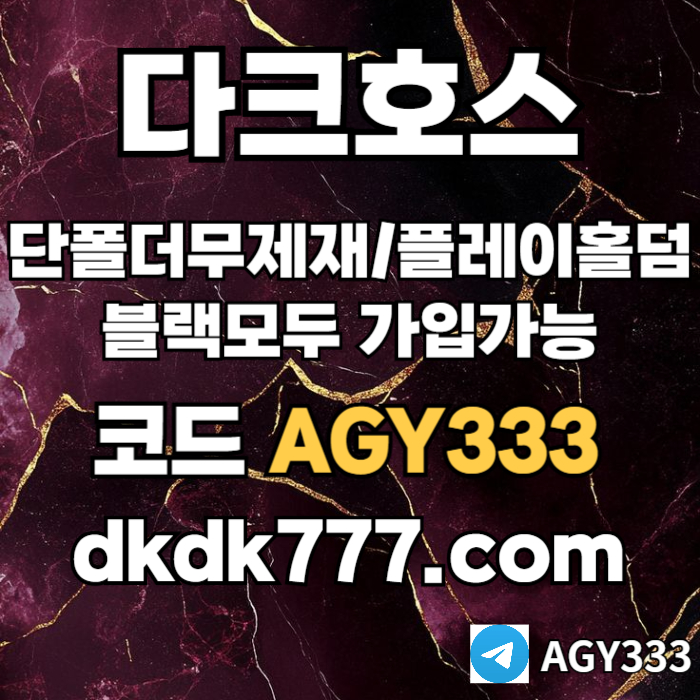 NNXaatzacoigsdsgdfh안전놀이터-플레이홀덤-메이저놀이터-토토사이트-pbg파워볼-다크호스먹튀없는-메이저사이트001.jpg