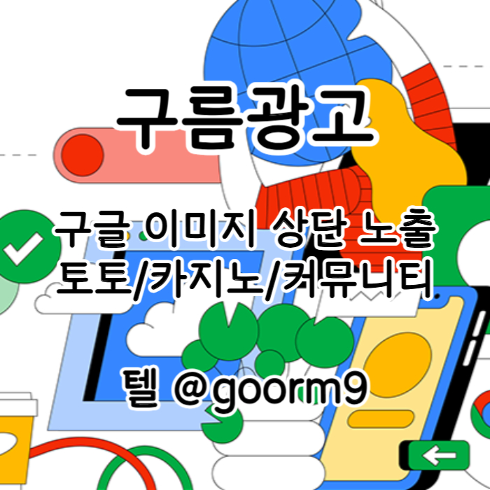 JHGXCDFVGBHJ토토사이트홍보-카지노홍보-구글이미지홍보하기-토토광고-구글이미지광고-사설토토홍보003.jpg