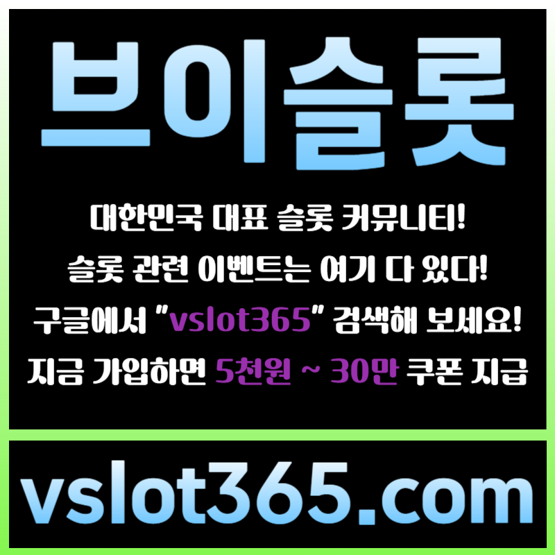fssfgfggdgfdgfsrgyreygtrd브이슬롯365-브이슬롯-카지노커뮤니티-슬롯커뮤니티-슬롯이벤트005.jpg