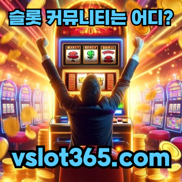 gfffhgfgdffdsgvdsgvd카지노커뮤니티-브이슬롯-브이슬롯365-슬롯이벤트-vslot365-슬롯커뮤니티3.jpg