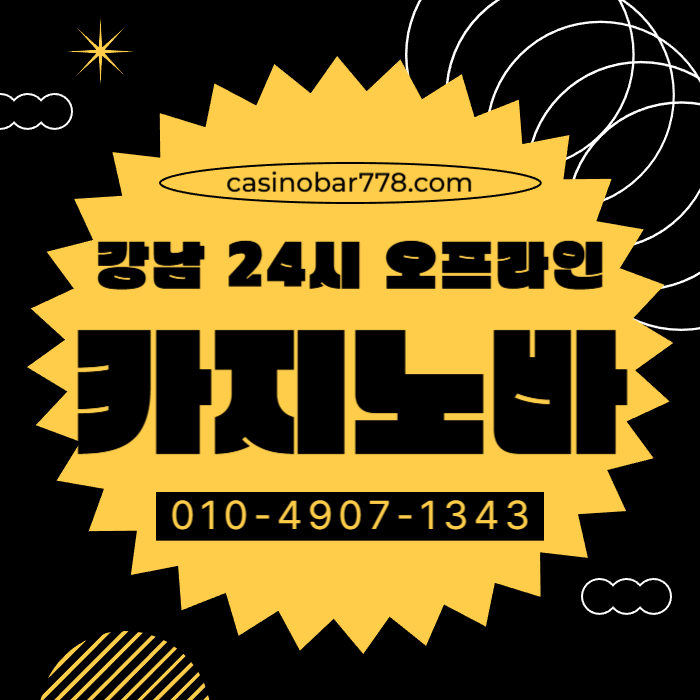 강남카지노-강남카지노빠-서울카빠-서울카지노빠-강남카지노바-서울카지노-서울카지노바-강남카빠rt8u94v5yu980ny89054.jpg
